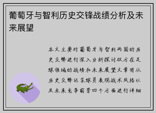 葡萄牙与智利历史交锋战绩分析及未来展望