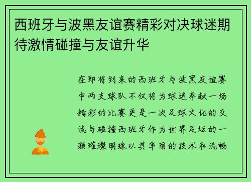 西班牙与波黑友谊赛精彩对决球迷期待激情碰撞与友谊升华