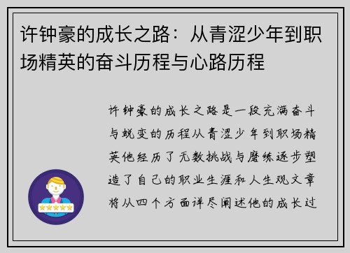 许钟豪的成长之路：从青涩少年到职场精英的奋斗历程与心路历程
