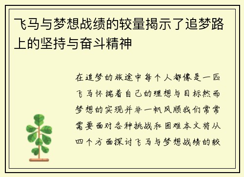 飞马与梦想战绩的较量揭示了追梦路上的坚持与奋斗精神