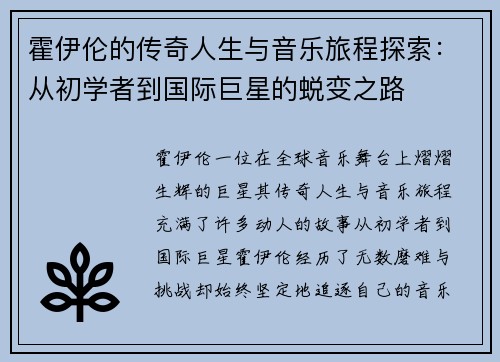 霍伊伦的传奇人生与音乐旅程探索：从初学者到国际巨星的蜕变之路