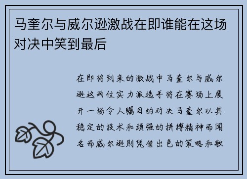 马奎尔与威尔逊激战在即谁能在这场对决中笑到最后