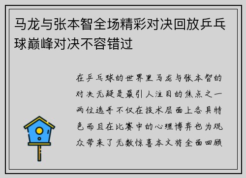 马龙与张本智全场精彩对决回放乒乓球巅峰对决不容错过