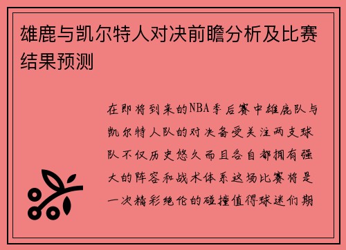 雄鹿与凯尔特人对决前瞻分析及比赛结果预测