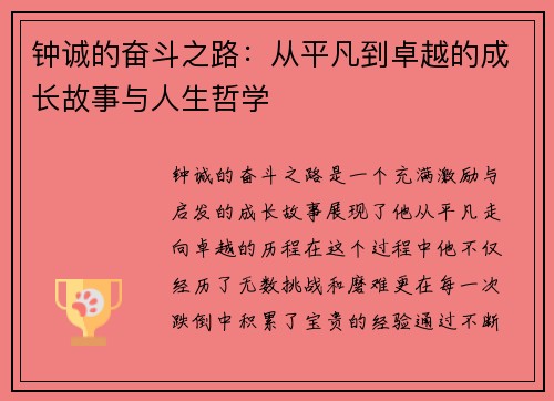钟诚的奋斗之路：从平凡到卓越的成长故事与人生哲学
