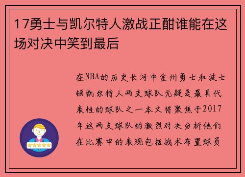 17勇士与凯尔特人激战正酣谁能在这场对决中笑到最后