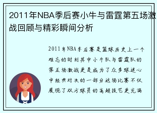 2011年NBA季后赛小牛与雷霆第五场激战回顾与精彩瞬间分析