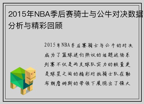 2015年NBA季后赛骑士与公牛对决数据分析与精彩回顾