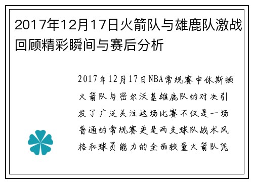 2017年12月17日火箭队与雄鹿队激战回顾精彩瞬间与赛后分析