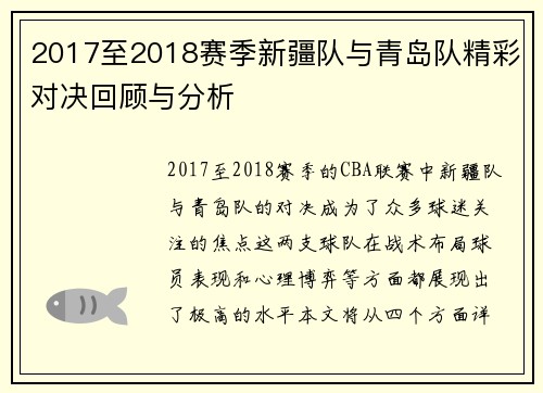 2017至2018赛季新疆队与青岛队精彩对决回顾与分析