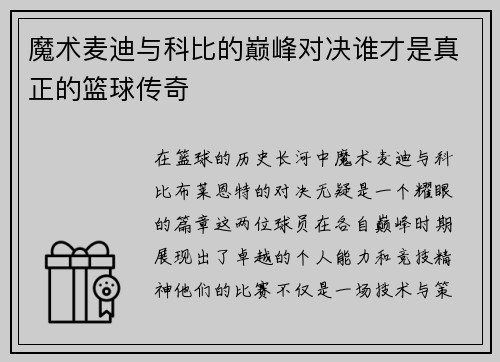 魔术麦迪与科比的巅峰对决谁才是真正的篮球传奇