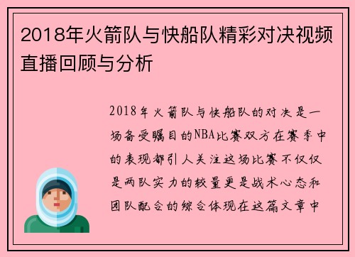 2018年火箭队与快船队精彩对决视频直播回顾与分析