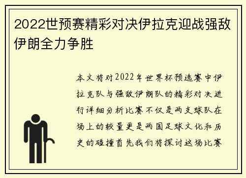 2022世预赛精彩对决伊拉克迎战强敌伊朗全力争胜