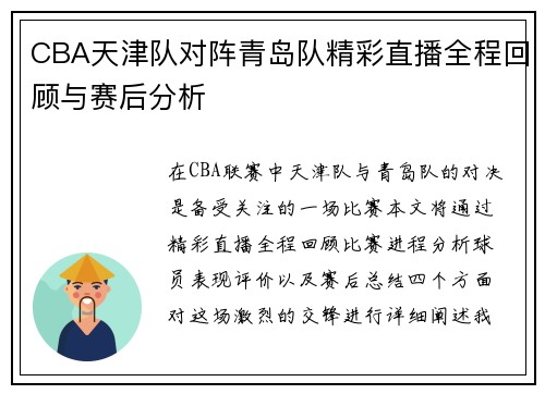CBA天津队对阵青岛队精彩直播全程回顾与赛后分析