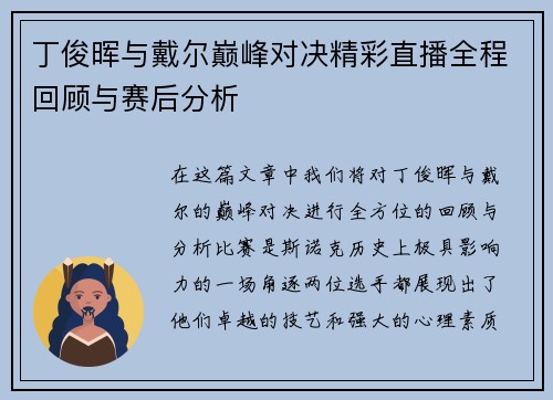 丁俊晖与戴尔巅峰对决精彩直播全程回顾与赛后分析