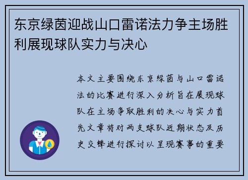 东京绿茵迎战山口雷诺法力争主场胜利展现球队实力与决心