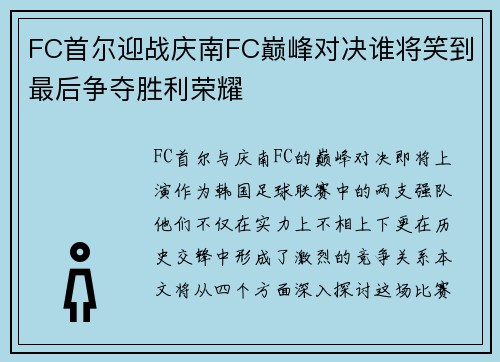 FC首尔迎战庆南FC巅峰对决谁将笑到最后争夺胜利荣耀