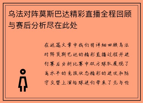 乌法对阵莫斯巴达精彩直播全程回顾与赛后分析尽在此处