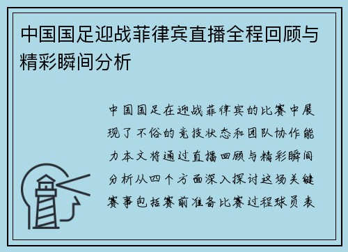 中国国足迎战菲律宾直播全程回顾与精彩瞬间分析