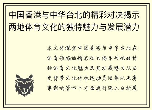 中国香港与中华台北的精彩对决揭示两地体育文化的独特魅力与发展潜力