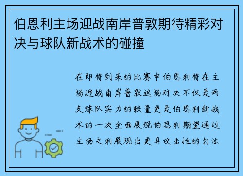 伯恩利主场迎战南岸普敦期待精彩对决与球队新战术的碰撞