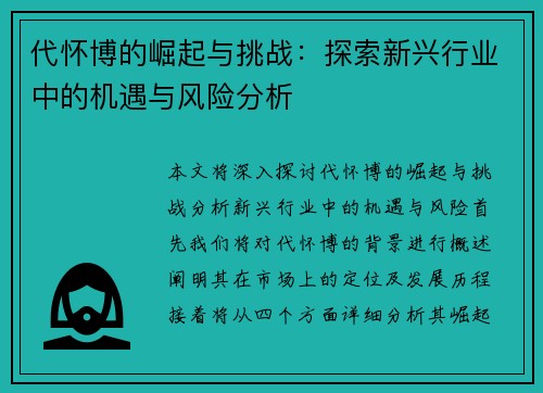 代怀博的崛起与挑战：探索新兴行业中的机遇与风险分析