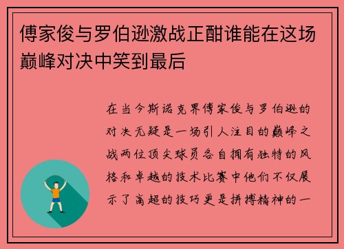傅家俊与罗伯逊激战正酣谁能在这场巅峰对决中笑到最后