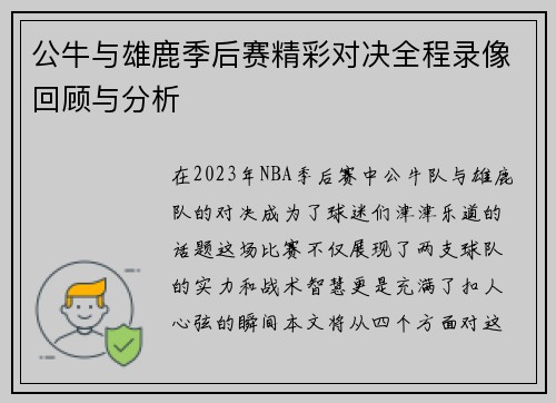 公牛与雄鹿季后赛精彩对决全程录像回顾与分析