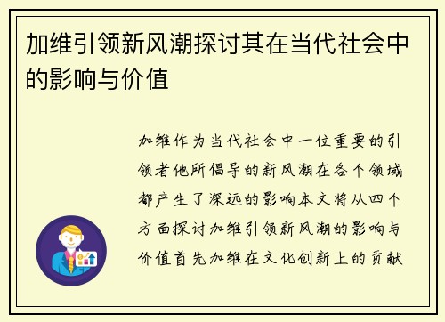 加维引领新风潮探讨其在当代社会中的影响与价值