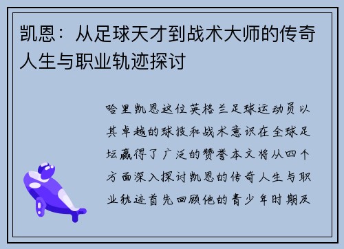 凯恩：从足球天才到战术大师的传奇人生与职业轨迹探讨