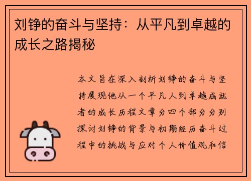 刘铮的奋斗与坚持：从平凡到卓越的成长之路揭秘