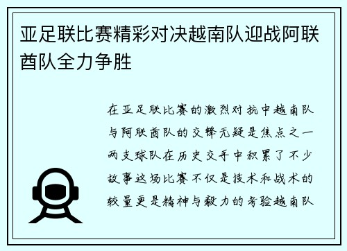 亚足联比赛精彩对决越南队迎战阿联酋队全力争胜