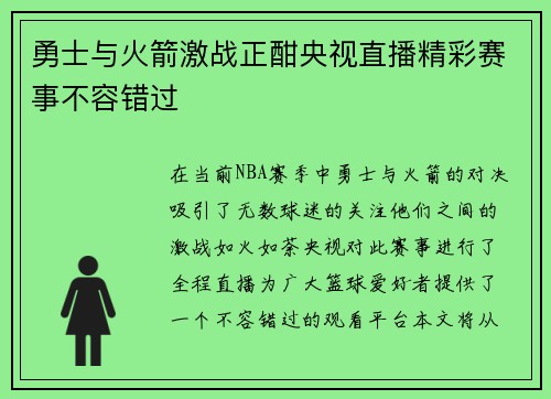 勇士与火箭激战正酣央视直播精彩赛事不容错过