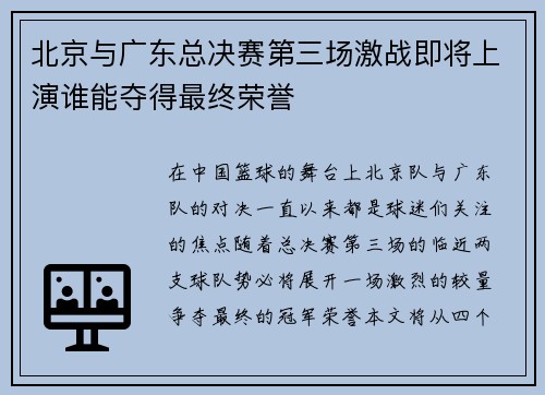 北京与广东总决赛第三场激战即将上演谁能夺得最终荣誉