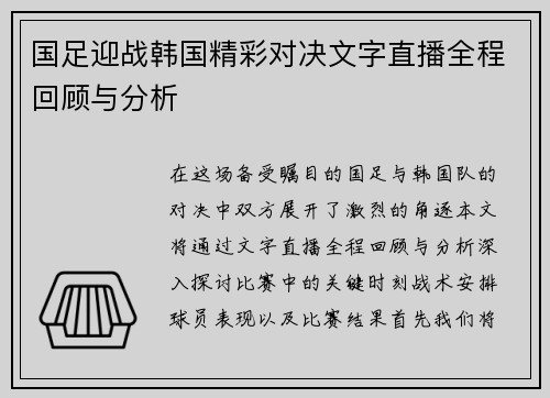 国足迎战韩国精彩对决文字直播全程回顾与分析