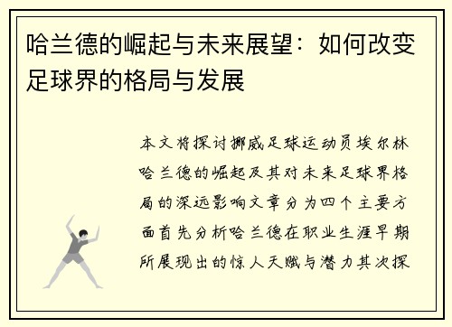 哈兰德的崛起与未来展望：如何改变足球界的格局与发展