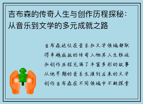 吉布森的传奇人生与创作历程探秘：从音乐到文学的多元成就之路