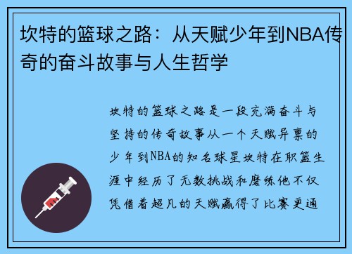 坎特的篮球之路：从天赋少年到NBA传奇的奋斗故事与人生哲学