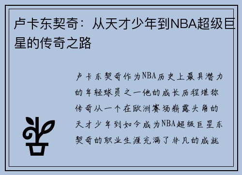 卢卡东契奇：从天才少年到NBA超级巨星的传奇之路
