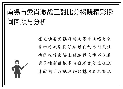 南锡与索肖激战正酣比分揭晓精彩瞬间回顾与分析