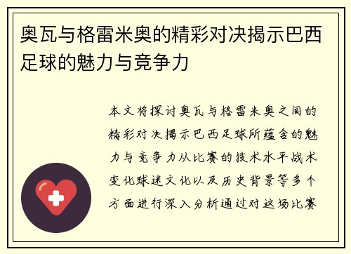 奥瓦与格雷米奥的精彩对决揭示巴西足球的魅力与竞争力