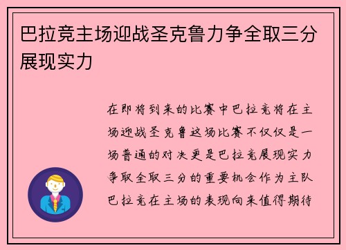 巴拉竞主场迎战圣克鲁力争全取三分展现实力