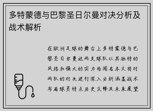 多特蒙德与巴黎圣日尔曼对决分析及战术解析