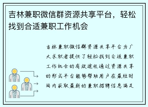 吉林兼职微信群资源共享平台，轻松找到合适兼职工作机会