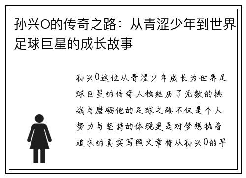 孙兴O的传奇之路：从青涩少年到世界足球巨星的成长故事