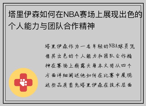 塔里伊森如何在NBA赛场上展现出色的个人能力与团队合作精神