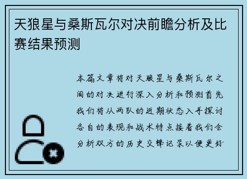 天狼星与桑斯瓦尔对决前瞻分析及比赛结果预测