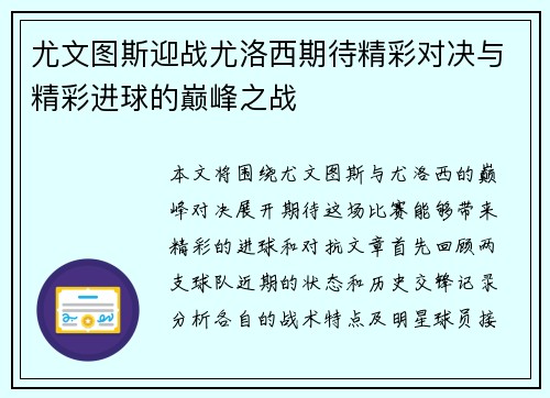 尤文图斯迎战尤洛西期待精彩对决与精彩进球的巅峰之战