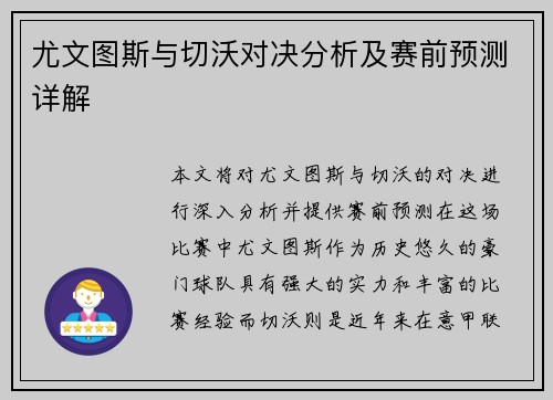 尤文图斯与切沃对决分析及赛前预测详解