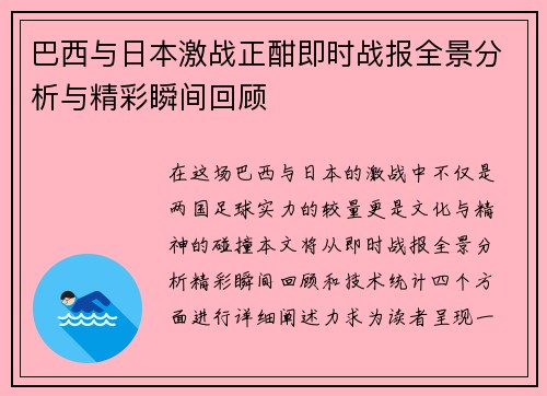 巴西与日本激战正酣即时战报全景分析与精彩瞬间回顾